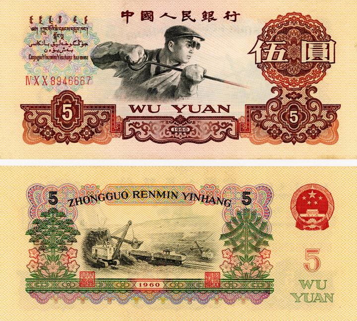 爱藏评级｜1960年5元炼钢工人见过吗？ - 知乎