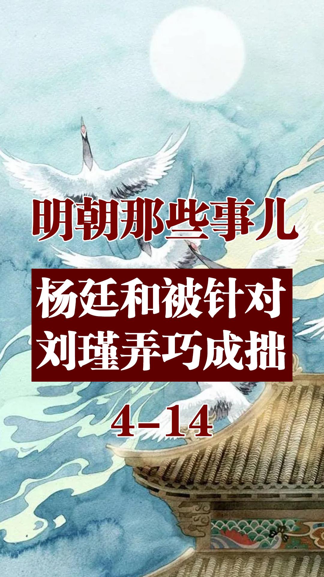 杨廷和被针对刘瑾弄巧成拙