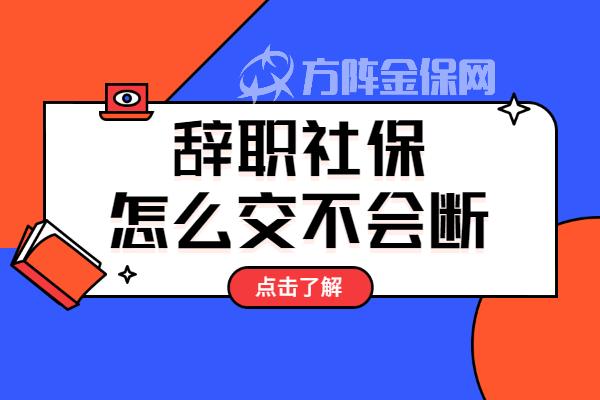 在武漢辭職社保怎麼交不會斷,這有詳細解答! - 知乎