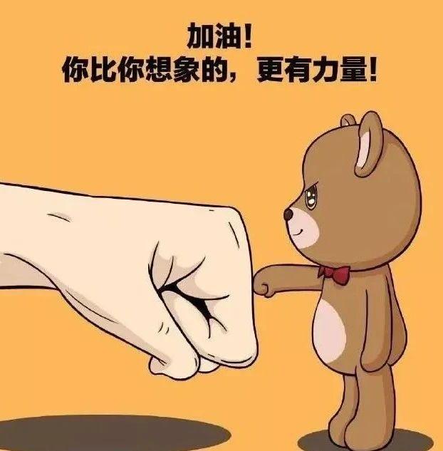 加油,你比你想象的更有力量!