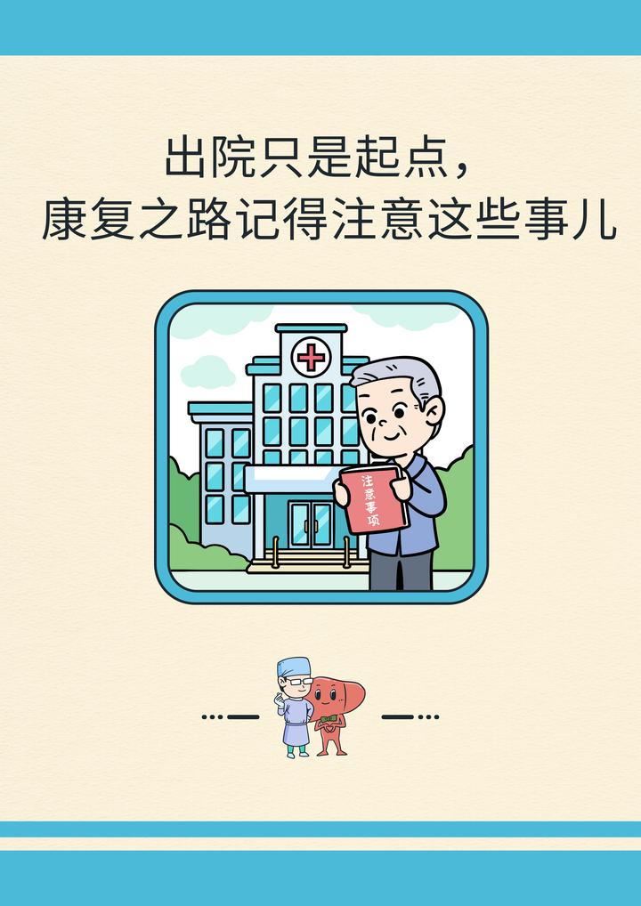 出院只是起点,康复之路记得注意这些事儿