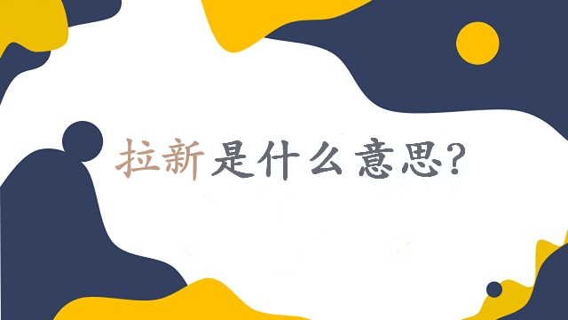 拉新是什么意思? 知乎