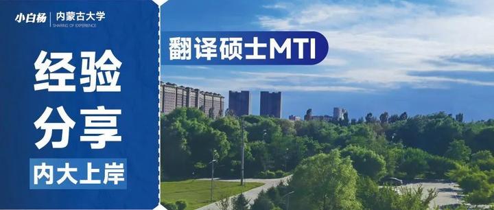初试第一的考研之路 | 内蒙古大学2024翻硕211&357&448经验贴 - 知乎