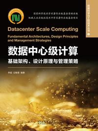 数据中心级计算：基础架构、设计原理与管理策略