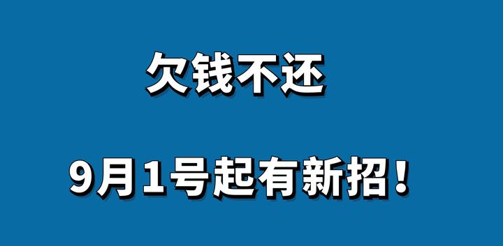 欠钱不还,9月1号起有新招! - 知乎
