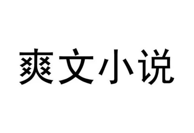 已完结•女主人间清醒《爽文 · 浮生缘》 知乎