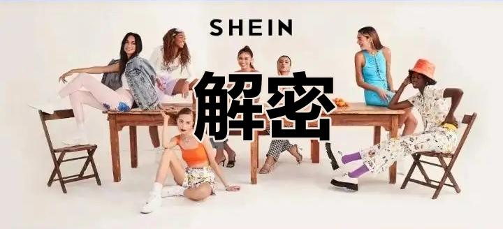 深度解密|独角兽SHEIN(希音)俘获少女心闷声发大财的秘密