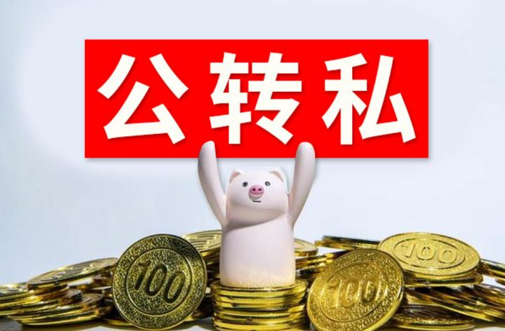公转私不能超过多少金额?如何合理公转私?这8种情况是合法的! - 知乎