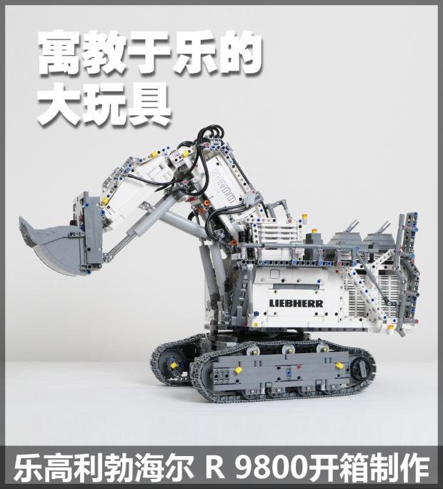 寓教于乐的大玩具 拼乐高利勃海尔R9800 - 知乎