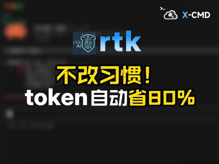 RTK - 不改习惯减少 AI token 80% 消耗！上下文窗口那么贵，别让垃圾内容占了 - 知乎