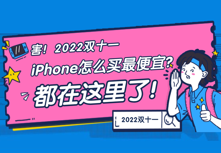 Iphone14双十一双11怎么买蕞划算？iphone全系列怎么买蕞便宜？（2022双十一京东篇） 知乎 5104