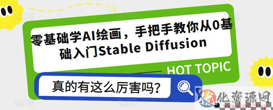 零基础学AI绘画，手把手教你从0基础入门Stable Diffusion