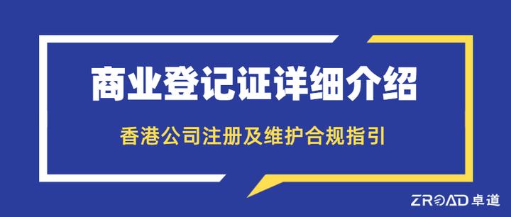 香港公司注册及维护合规指引-商业登记证详细介绍- 知乎