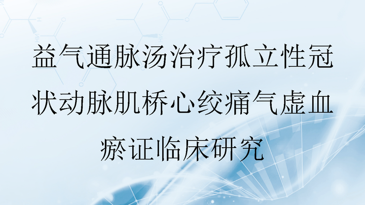 医学文献丨益气通脉汤治疗孤立性冠状动脉肌桥心绞痛气虚血瘀证临床研究 - 知乎