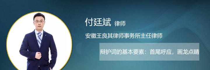 辩护词的基本要素——首尾呼应，画龙点睛 知乎 