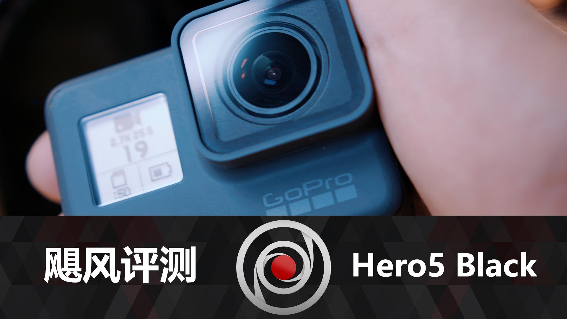 如何评价goprohero5black