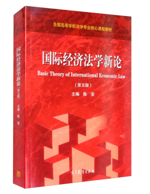 国际经济法学新论 第五版第5版 陈安pdf高清可检索 - 知乎