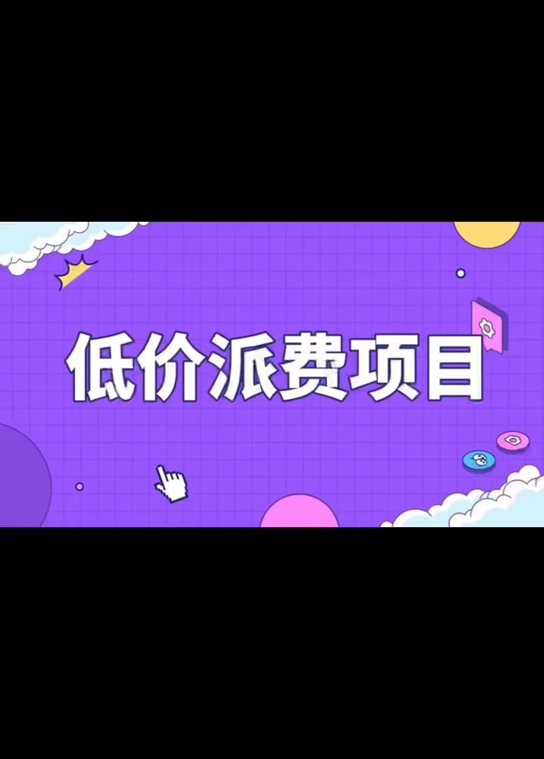 快递派费搬砖