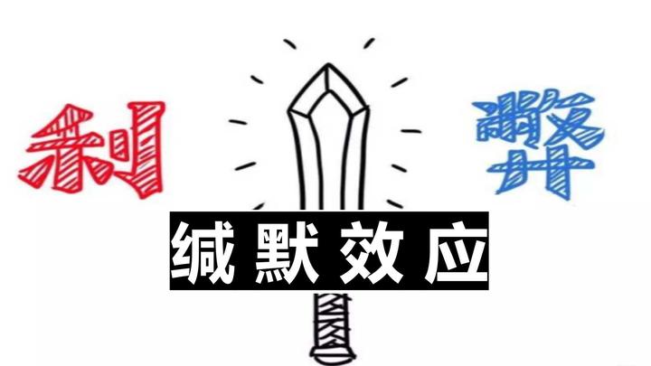 缄默效应：权力是一把双刃剑 - 知乎