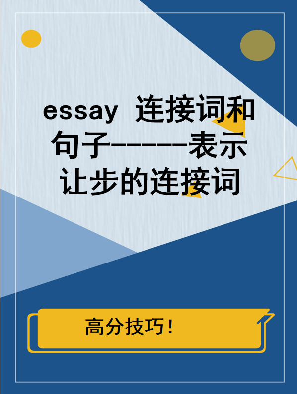 Essay的链接词和句子----表示让步的连接词 - 知乎