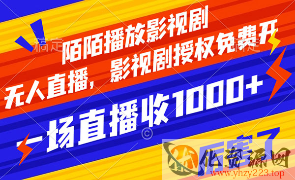 《陌陌播放影视剧无人直播项目》影视剧授权免费开，一场直播收入1000+_wwz