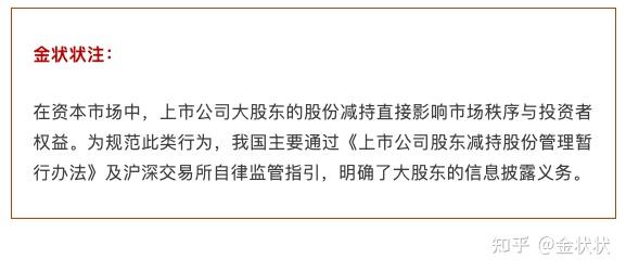 上市公司大股东减持股份信息披露义务简析 - 知乎