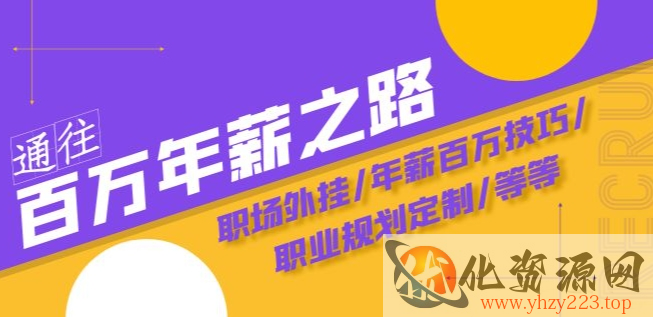 通往百万年薪之路·陪跑训练营：职场外挂/年薪百万技巧/职业规划定制/等等