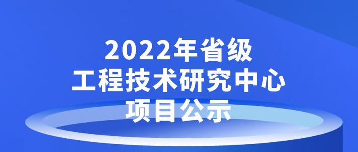 关于拟推荐2022年度省级工程技术研究中心项目的公示 - 知乎