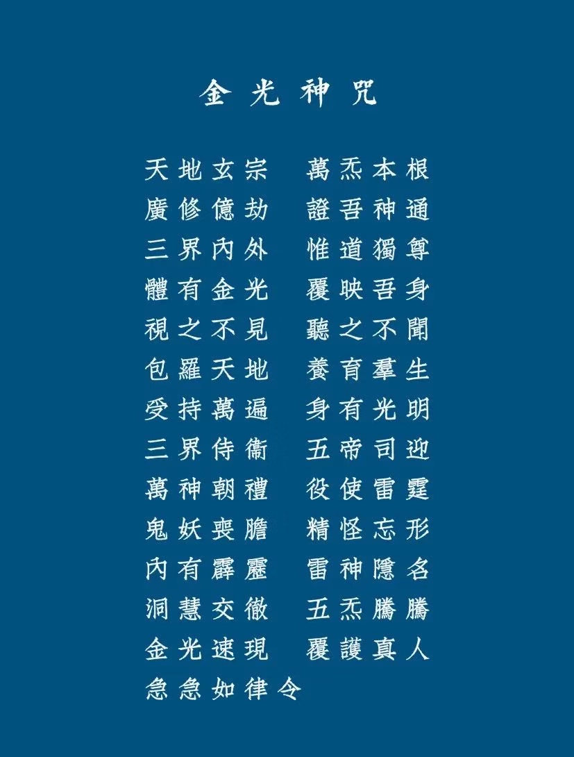八大神咒 入道必修(附注解) - 知乎