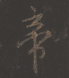 一本顶十二本——《唐怀仁集王书圣教序》北宋拓十二种- 知乎