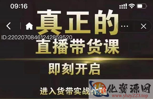 李扭扭超硬核的直播带货课，零粉丝快速引爆抖音直播带货插图