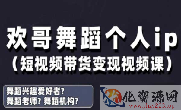 舞蹈账号运营与变现_wwz