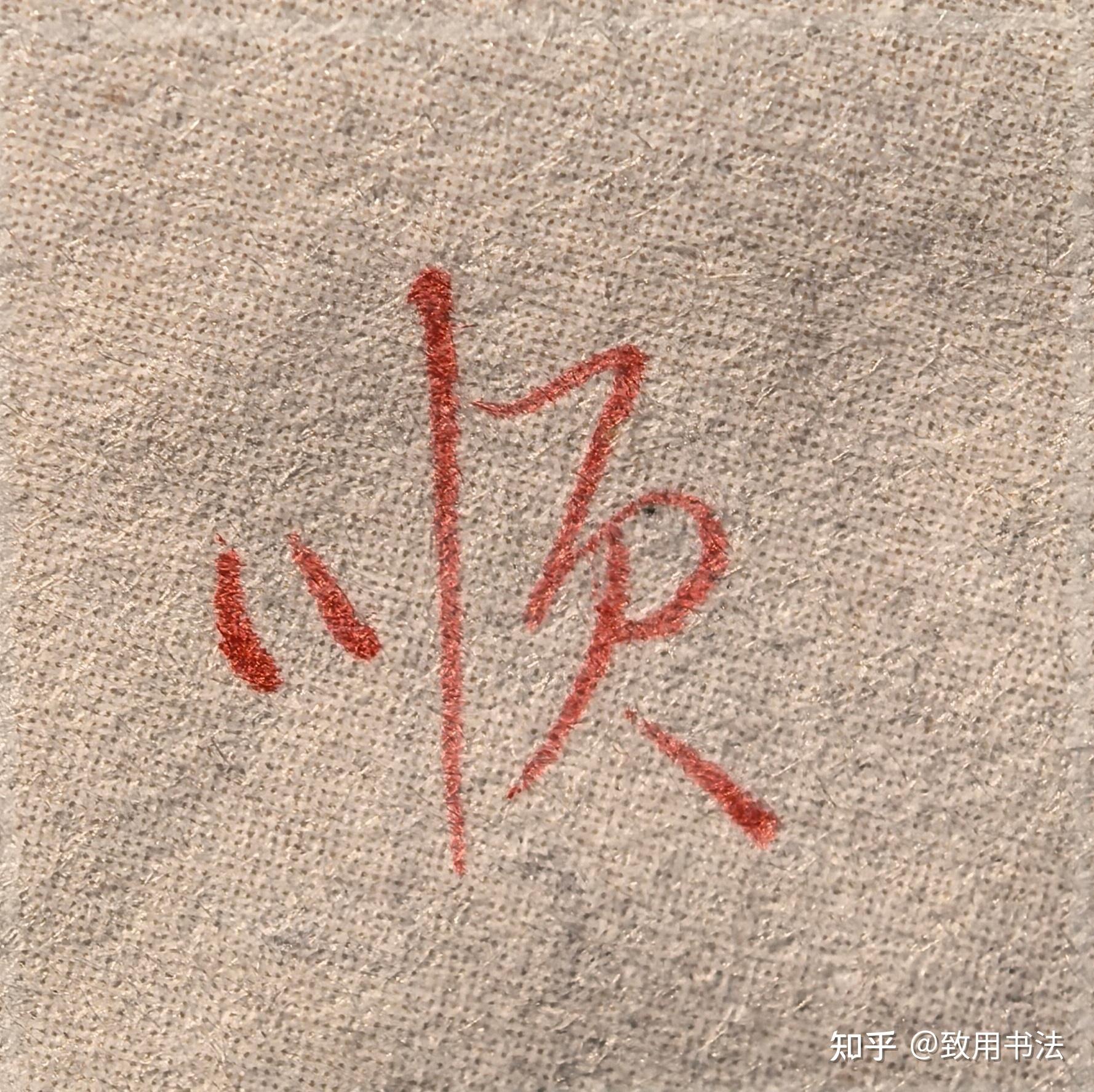 如何评价我的字，怎样可以写得更好? - 知乎