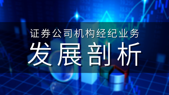 证券公司机构经纪业务发展剖析 - 知乎