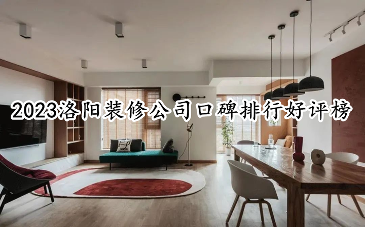 2023洛阳装修公司口碑排行好评榜 - 知乎