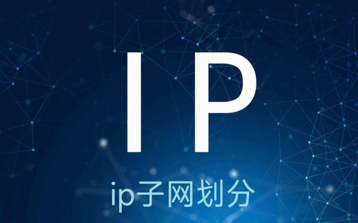 一文搞懂 IP 子网计算：看完不再怕“借位”和“掩码” - 知乎