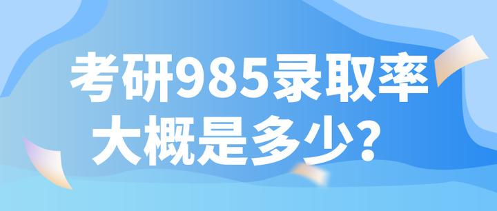 考研985录取率大概是多少? - 知乎