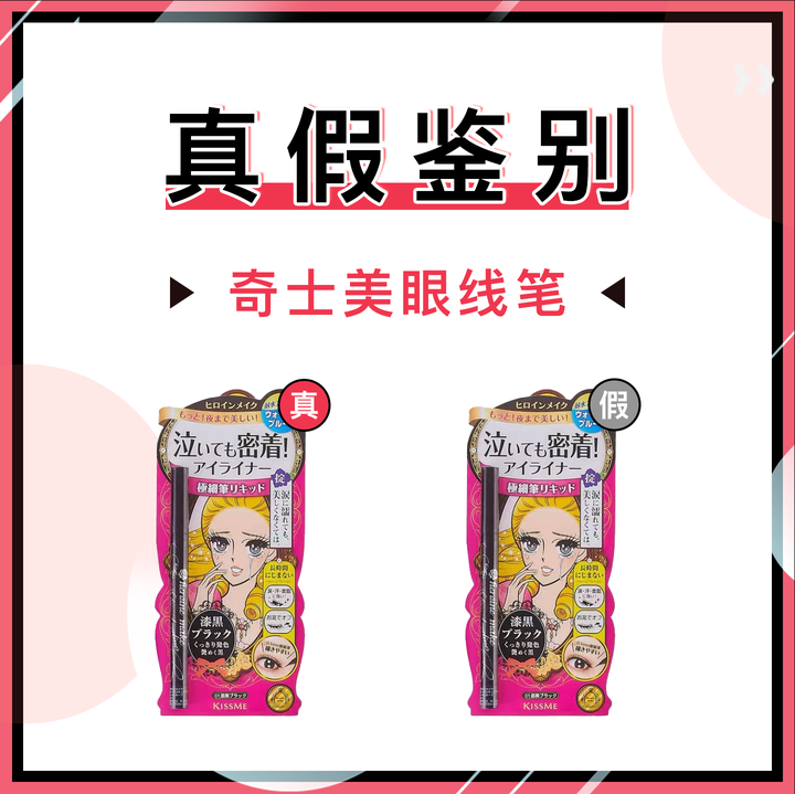 奇士美kissme眼线笔真假鉴别