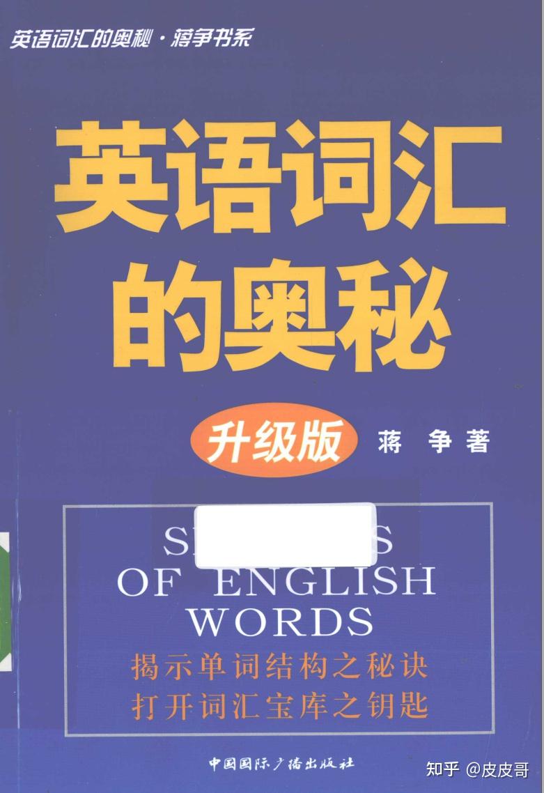 构词法之-《英语词汇的奥秘》 - 知乎