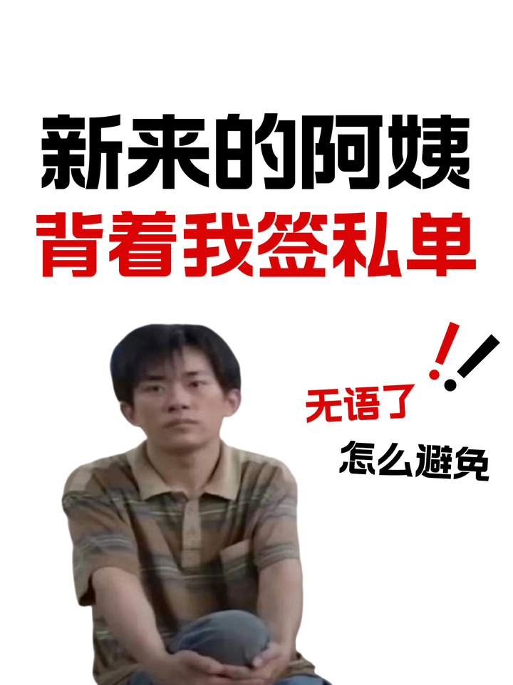 新来的阿姨背着我签私单？如何避免这种行为？