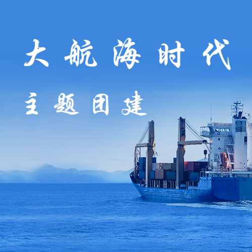 大航海时代主题团建活动介绍 - 知乎