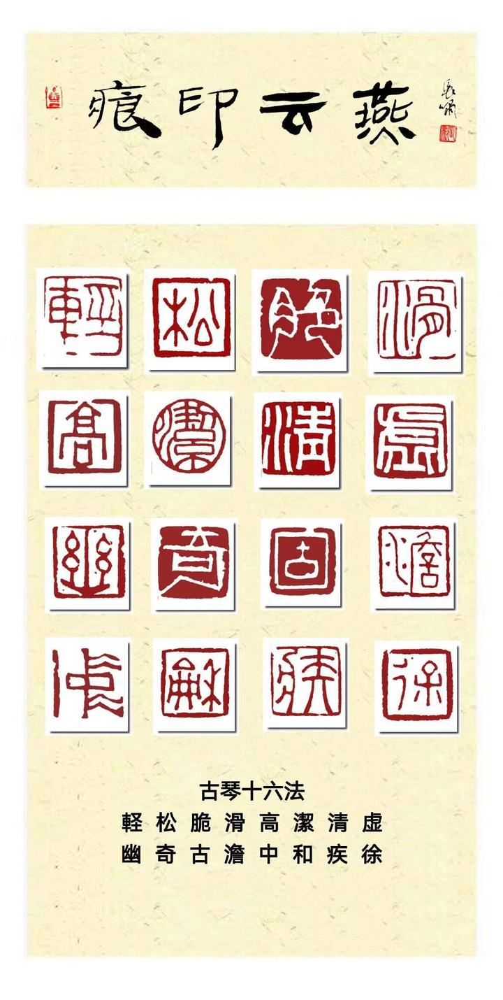 「篆刻欣赏」篆刻琴法,在王燕云“琴声十六法”中寻找精神的高雅 - 知乎