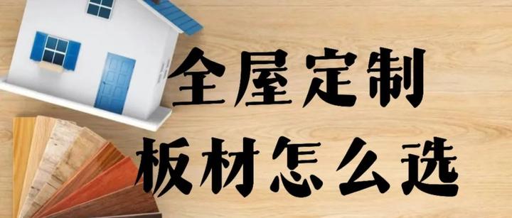 全屋定制——板材怎么选？ - 知乎