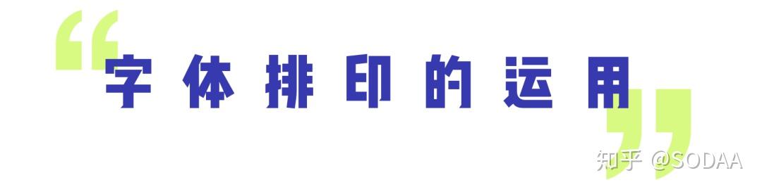 Typography 101 | 字体排印：每个人都该懂一点的设计入门 - 知乎