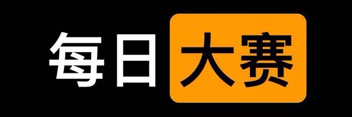 抖音版的"每日大赛"你看过吗?小众赛道,大有可为!