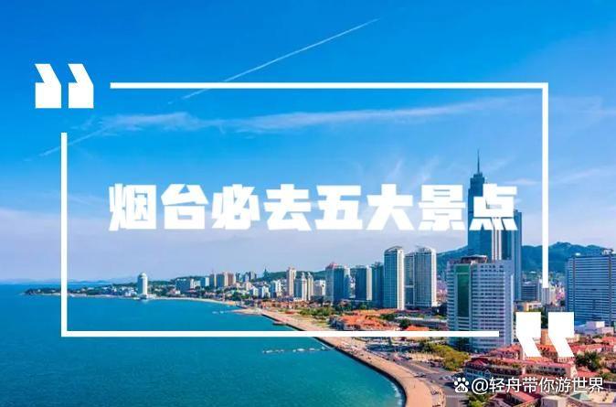 烟台必去五大景点有哪些?五一假期烟台旅游攻略,共度愉快假期 - 知乎