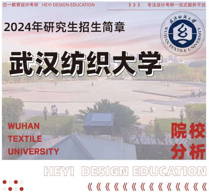 院校分析|2024年武汉纺织大学艺术与设计学院研究生招生信息 - 知乎