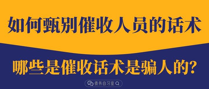 如何甄别催收人员的话术哪些是催收话术是骗人的