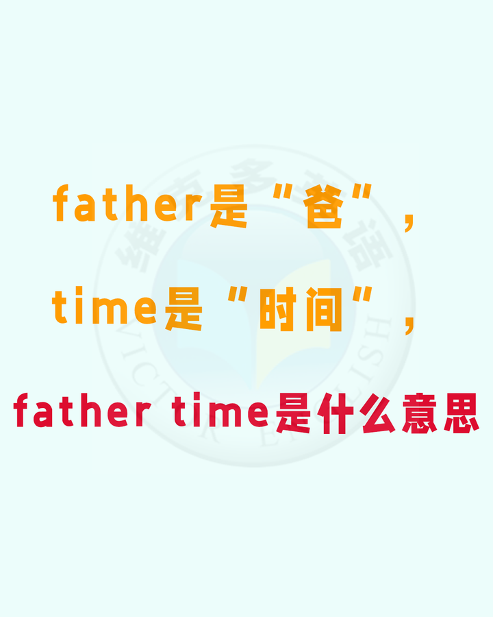 father是"爸",time是"时间",father time是什么意思?