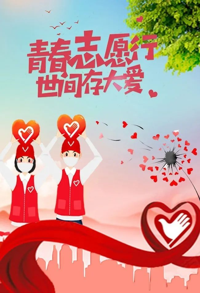 青年志愿者协会纳新海报应当如何设计